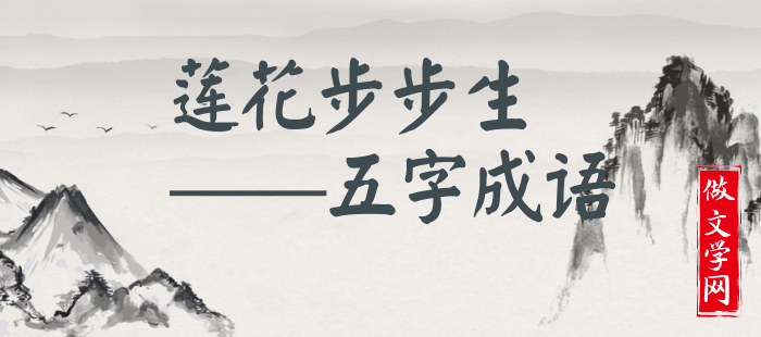 莲花步步生
