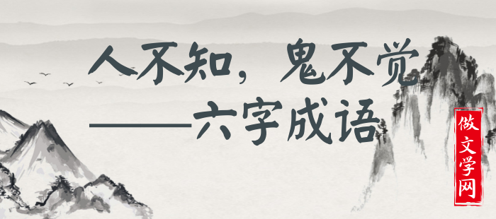 人不知，鬼不觉
