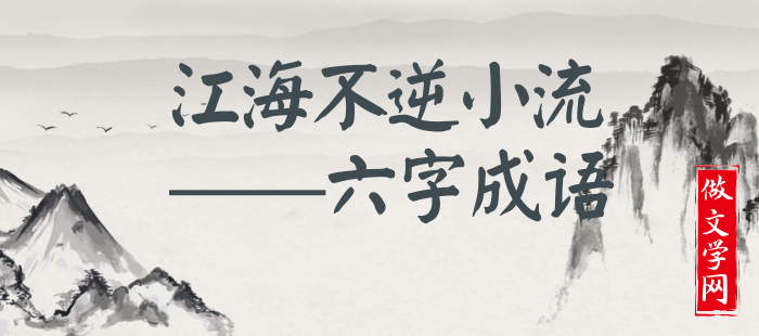 江海不逆小流