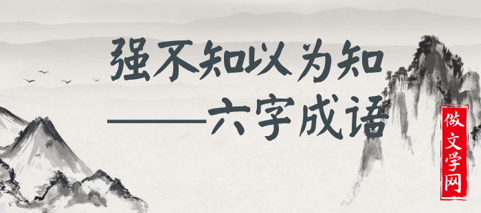 强不知以为知