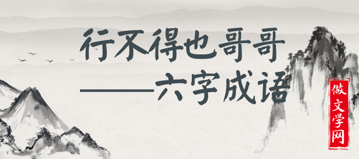 行不得也哥哥