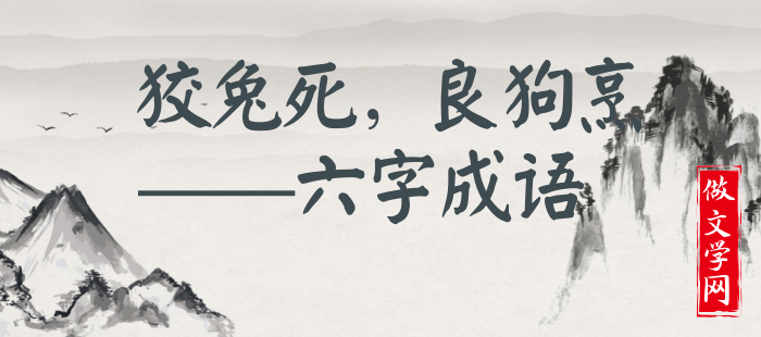 狡兔死，良狗烹