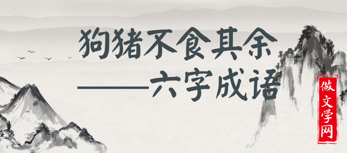 狗猪不食其余