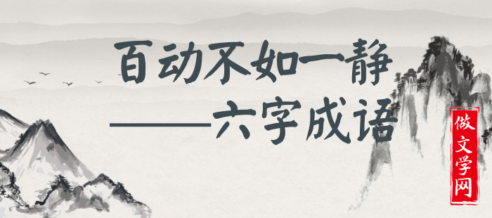 百动不如一静
