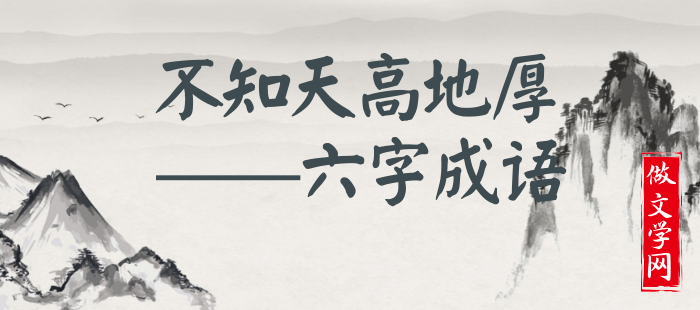 不知天高地厚