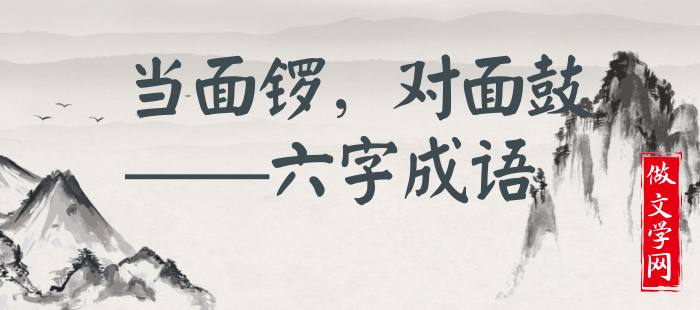 当面锣，对面鼓