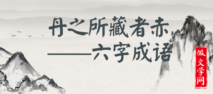 丹之所藏者赤