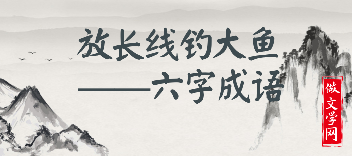 放长线钓大鱼