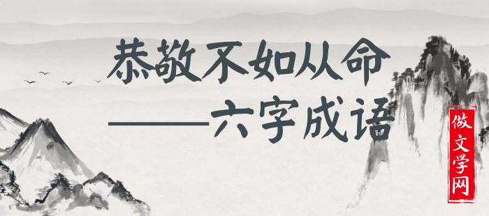 恭敬不如从命