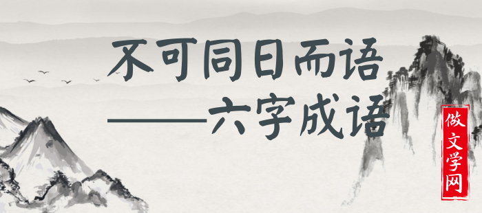 不可同日而语