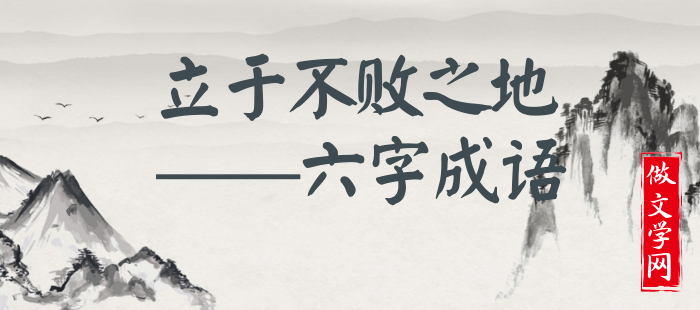 立于不败之地