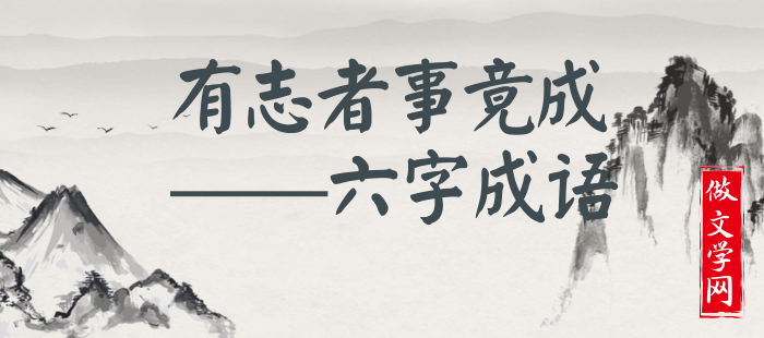 有志者事竟成