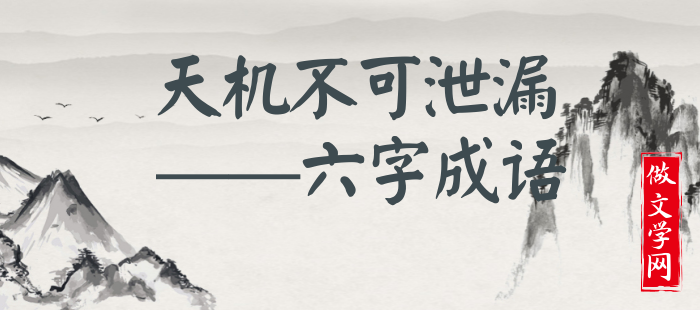 天机不可泄漏