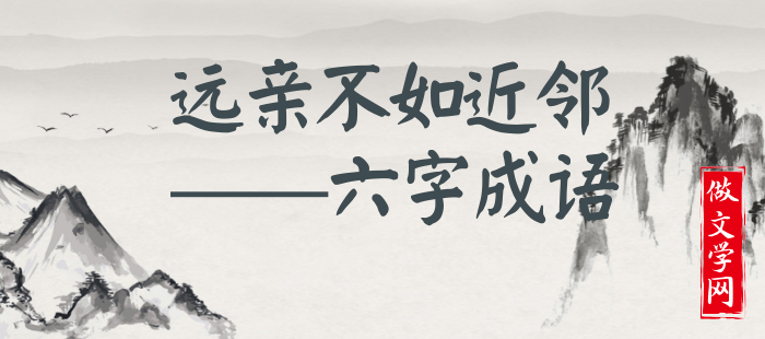 远亲不如近邻