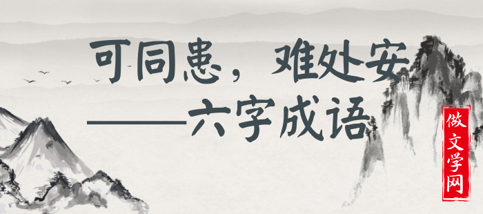 可同患，难处安