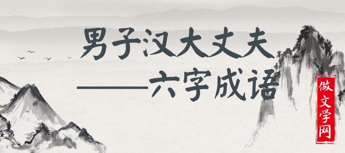男子汉大丈夫