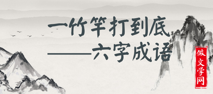 一竹竿打到底