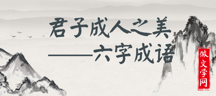 君子成人之美