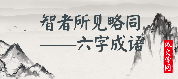 智者所见略同