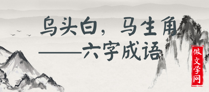 乌头白，马生角