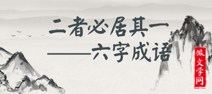 二者必居其一