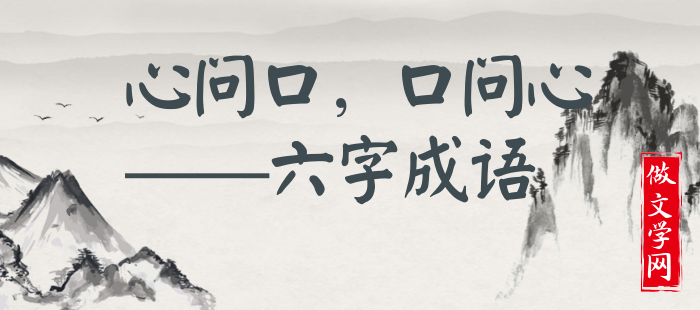 心问口，口问心