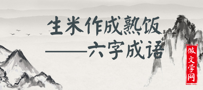 生米作成熟饭