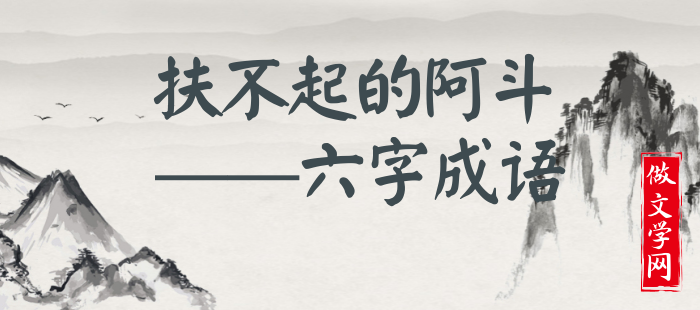 扶不起的阿斗