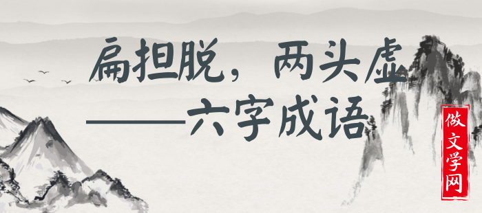 扁担脱，两头虚