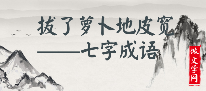 拔了萝卜地皮宽