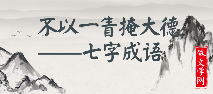 不以一眚掩大德
