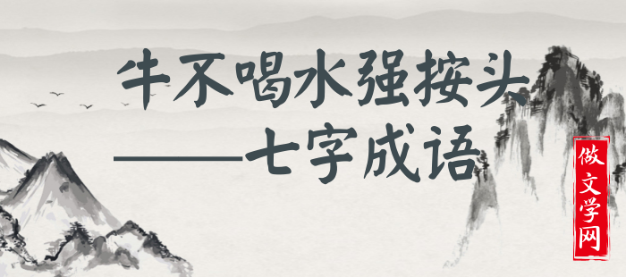 牛不喝水强按头