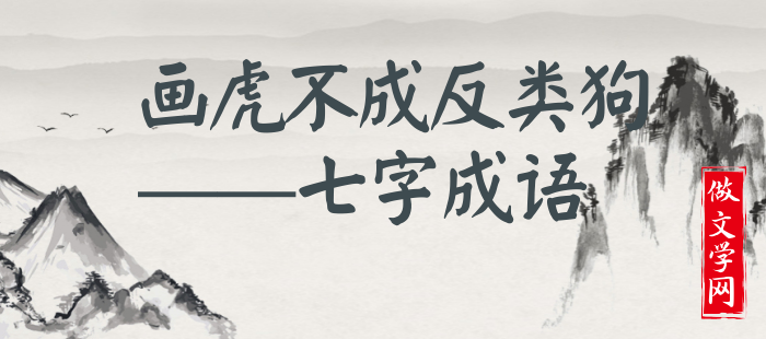 画虎不成反类狗