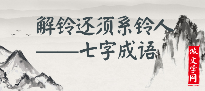 解铃还须系铃人