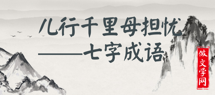 儿行千里母担忧