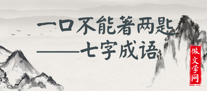一口不能著两匙