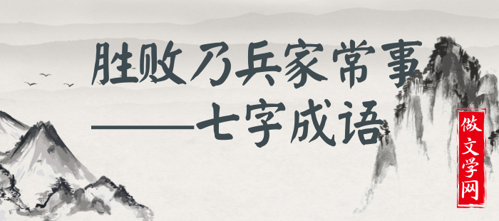 胜败乃兵家常事