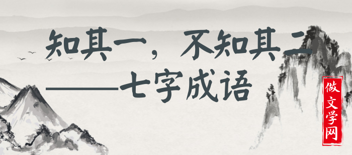 知其一，不知其二