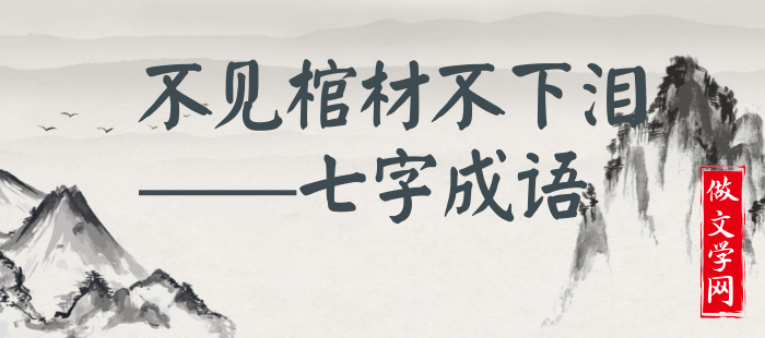 不见棺材不下泪