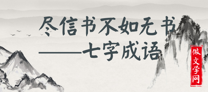 尽信书不如无书