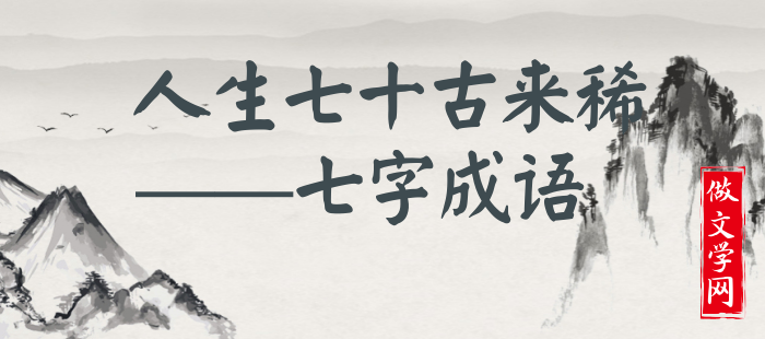人生七十古来稀