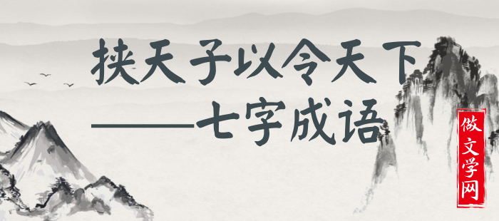挟天子以令天下