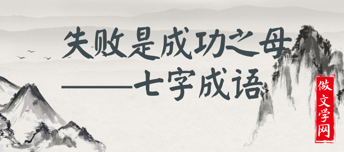 失败是成功之母