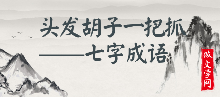 头发胡子一把抓