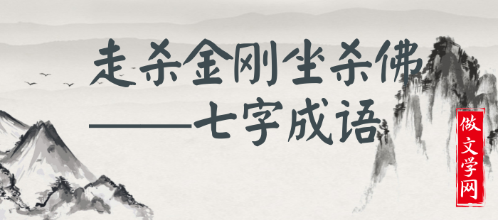 走杀金刚坐杀佛