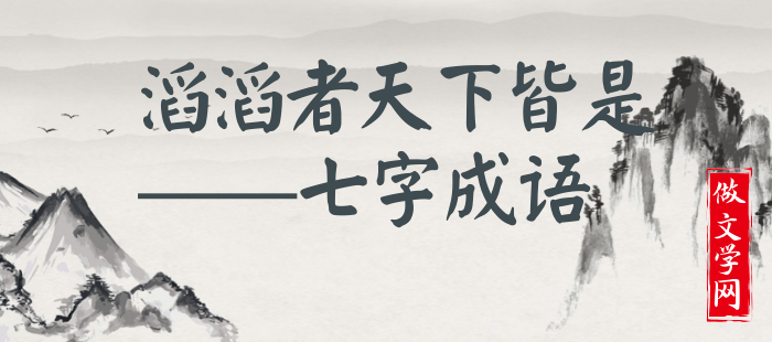 滔滔者天下皆是