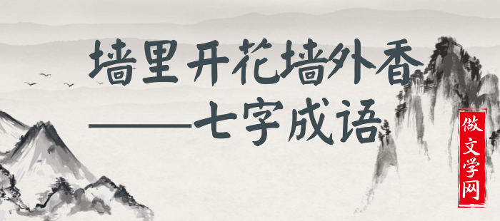 墙里开花墙外香