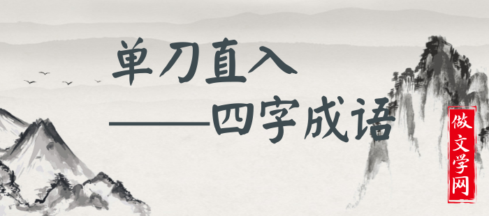 单刀直入