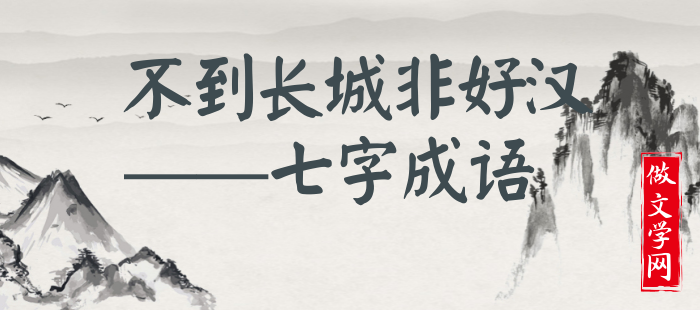 不到长城非好汉