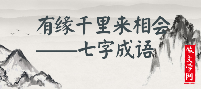 有缘千里来相会